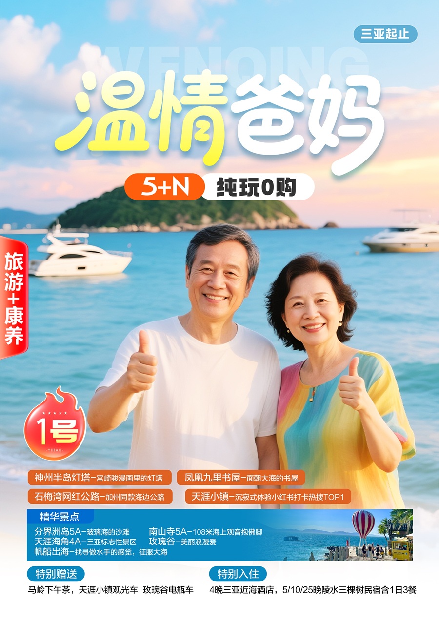 【温情爸妈】海南三亚康养冬季旅程