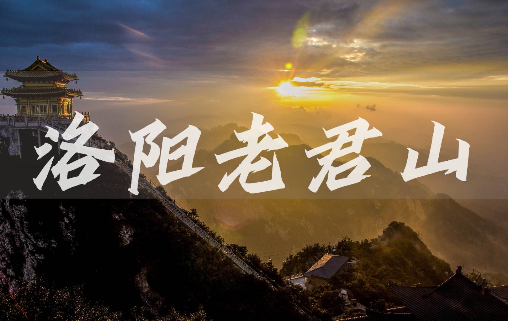 洛阳老君山+龙门石窟白马寺洛邑古城二日游