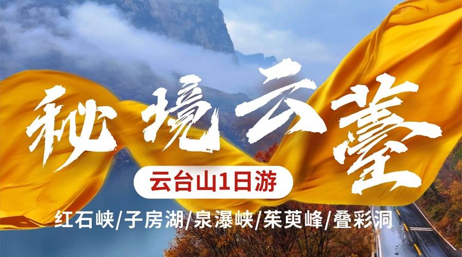预览红叶胜春朝，云台山一日游 